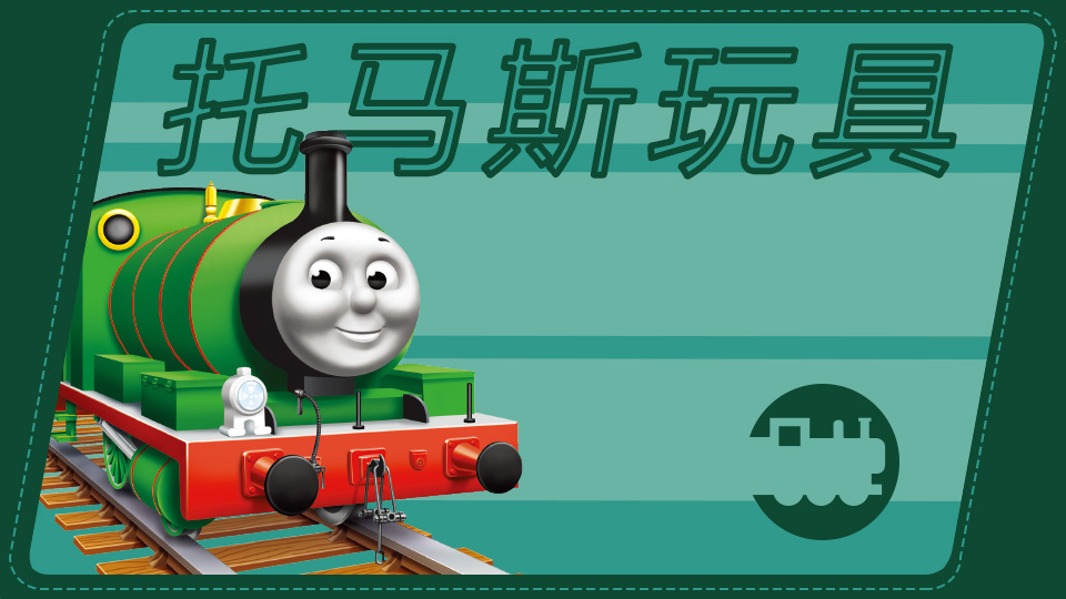 托马斯玩具