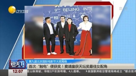 说天下 第九届北京国际电影节天坛奖揭晓 华语片收获三奖
