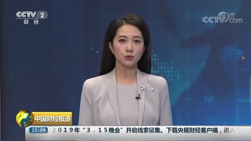 中国财经报道 《中国财经报道》 20180917 15:00