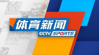体育新闻 [体育新闻]完整版 20231101