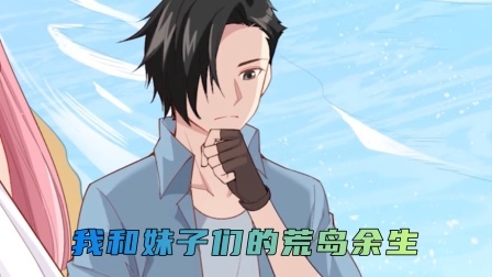 我和妹子们的荒岛余生