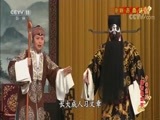 中国京剧音配像精萃 《中国京剧像音像集萃》 20170812 京剧《赤桑镇》