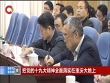 重庆新闻联播 《重庆新闻联播》 20171118