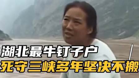 品人生百味第二季 湖北最牛钉子户，死守三峡多年坚决不搬