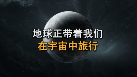 地球其实是一艘巨大的飞船，目前正带领我们在宇宙中急速飞行！