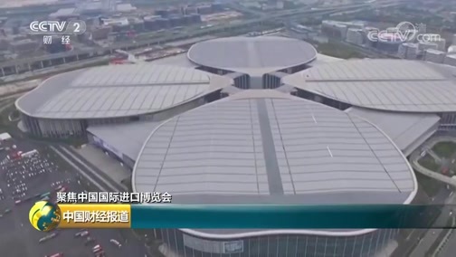中国财经报道 《中国财经报道》 20181105 10:00