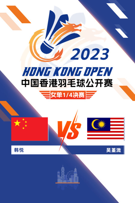 2023中国香港羽毛球公开赛 女单1/4决赛 韩悦VS吴堇溦
