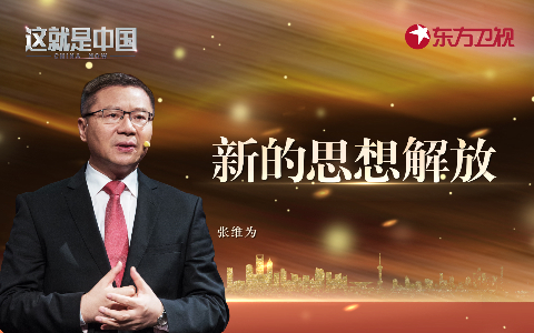 这就是中国 新的思想解放