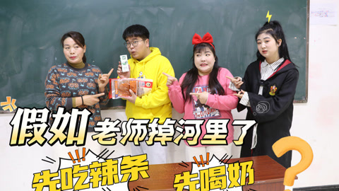 美女家务事 假如老师掉河里，你是先吃辣条还是先喝奶？大家奇葩回答气坏老师