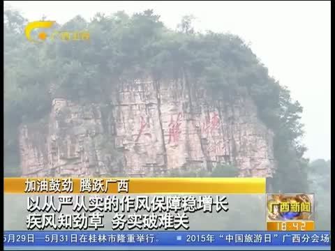 广西新闻 《广西新闻》 20150522