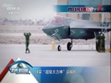 防务新观察 《防务新观察》 20170311 美日合谋F-35 日战机欲“四对一”围堵中国
