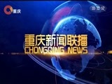 重庆新闻联播 《重庆新闻联播》 20180415