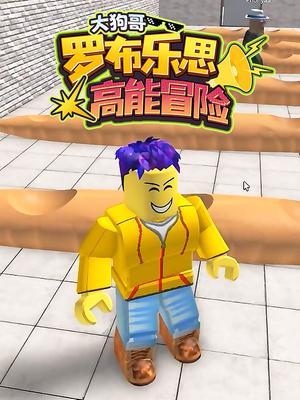 大狗哥罗布乐思高能冒险