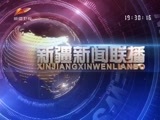 新疆新闻联播 《新疆新闻联播》 20170702