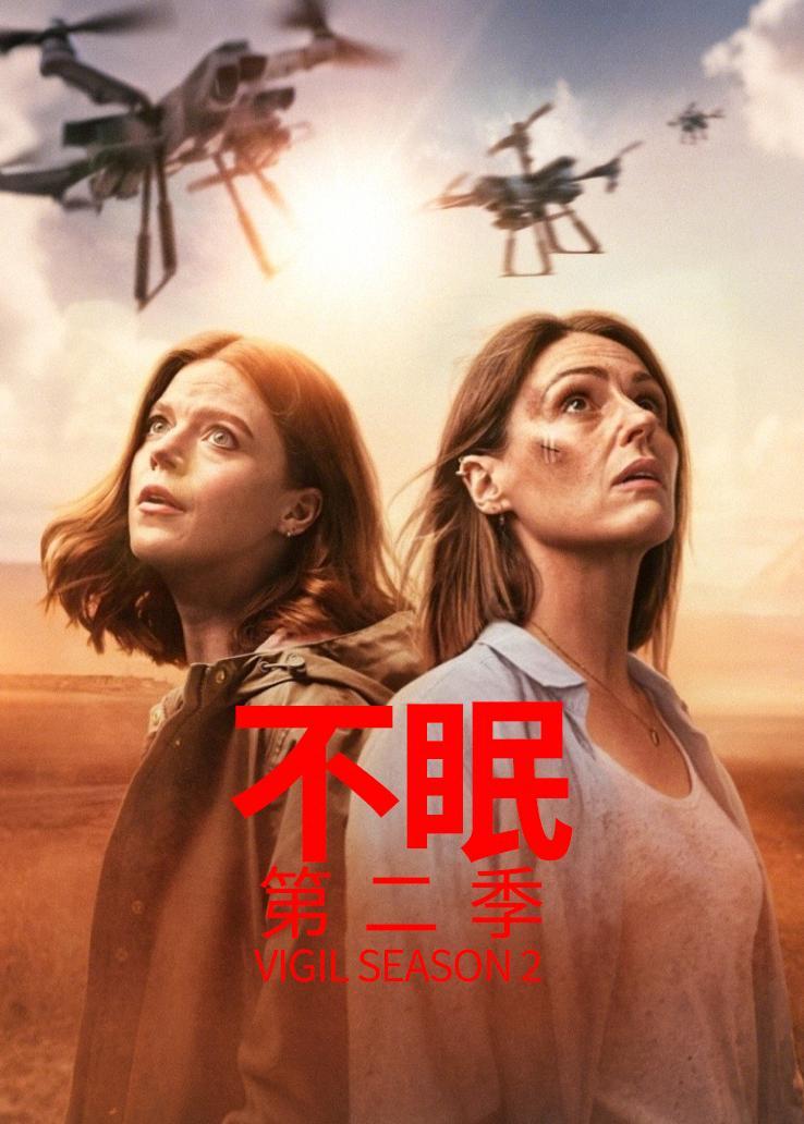 不眠第二季