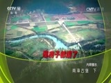 地理中国 《地理中国》 20170620 南漳古堡（下）