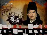 百家讲坛 《百家讲坛》 20110715 隋唐英雄志 （八） 瓦岗内讧