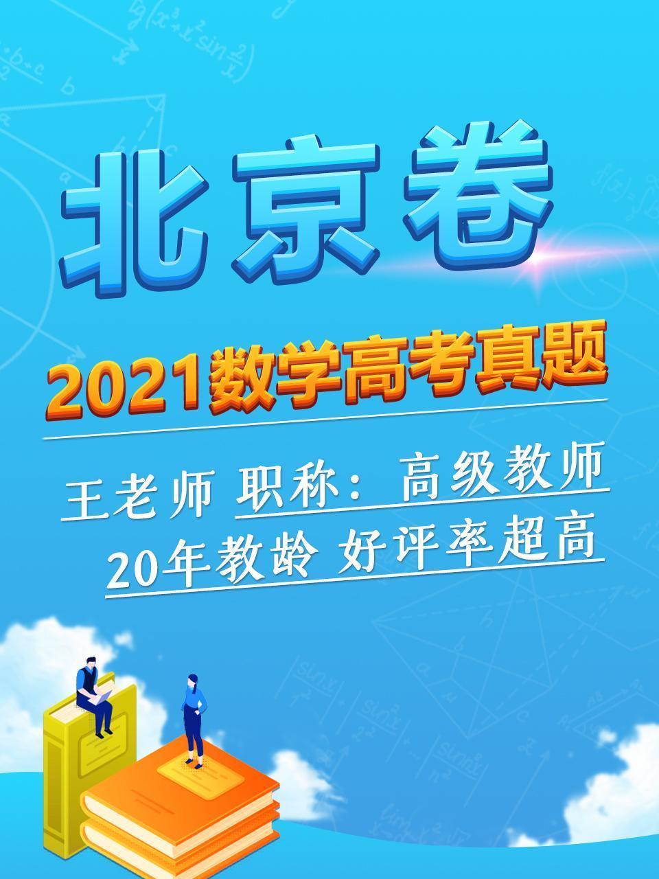 2021数学高考真题 北京卷