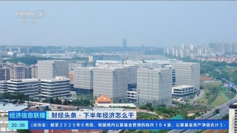 经济信息联播 《经济信息联播》 20250801