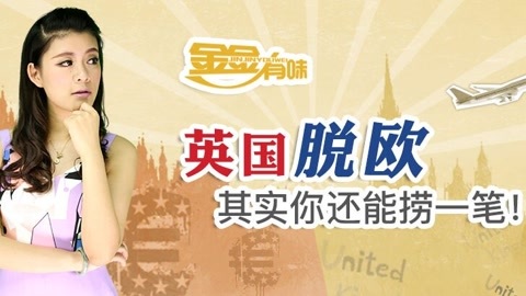 金金有味 英国脱欧 其实你还能捞一笔