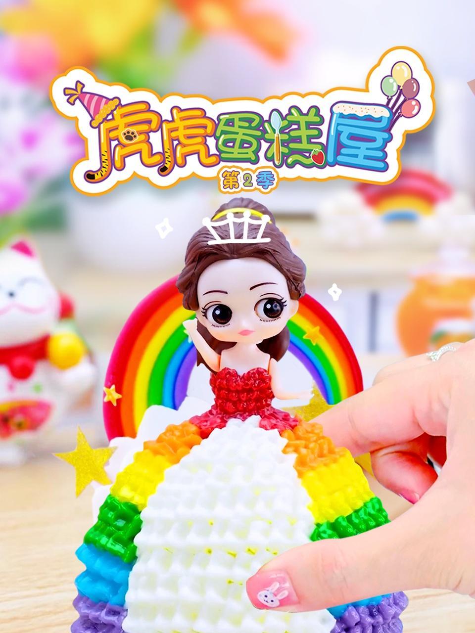 虎虎蛋糕屋 第二季