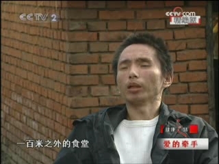 健康之路 爱的牵手