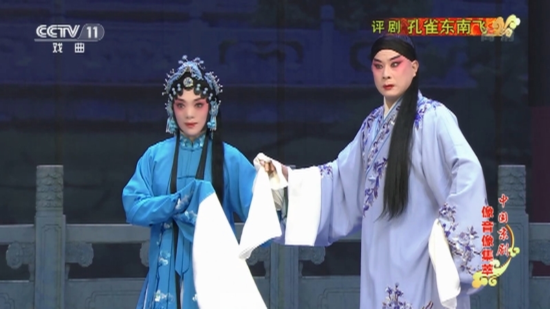 《中国京剧像音像集萃》 20210812 评剧《孔雀东南飞》