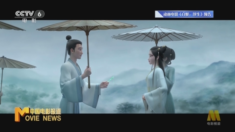 中国电影报道 《电影快讯》 20240808
