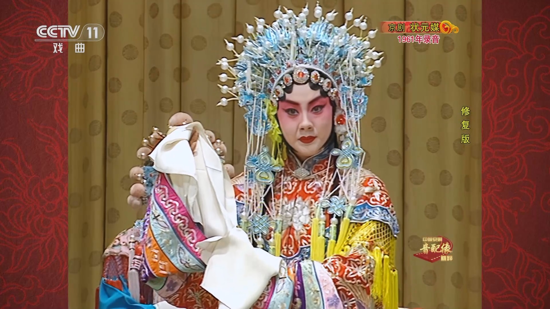 中国京剧音配像精萃 《中国京剧音配像精粹》 20240603 京剧《状元媒》（修复版）