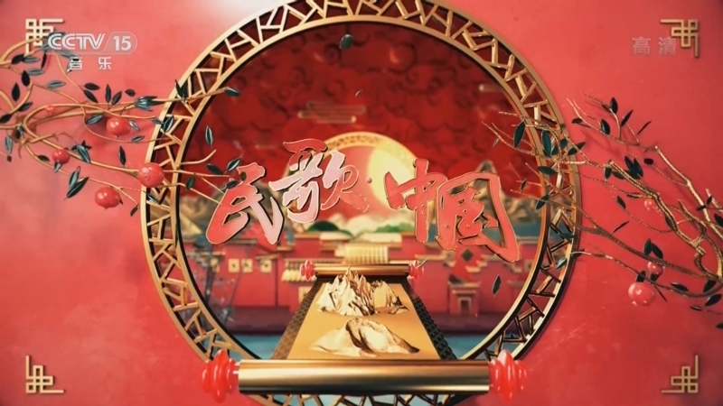 民歌&middot;中国 《民歌中国》 20220925