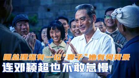 文史档案 周总理还有一位“妻子”，她到底有何背景，连邓颖超也不敢怠慢