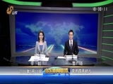 山东新闻联播 《山东新闻联播》 20160514