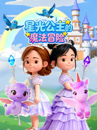 星光公主的魔法冒险