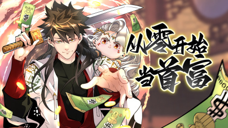 从零开始当首富