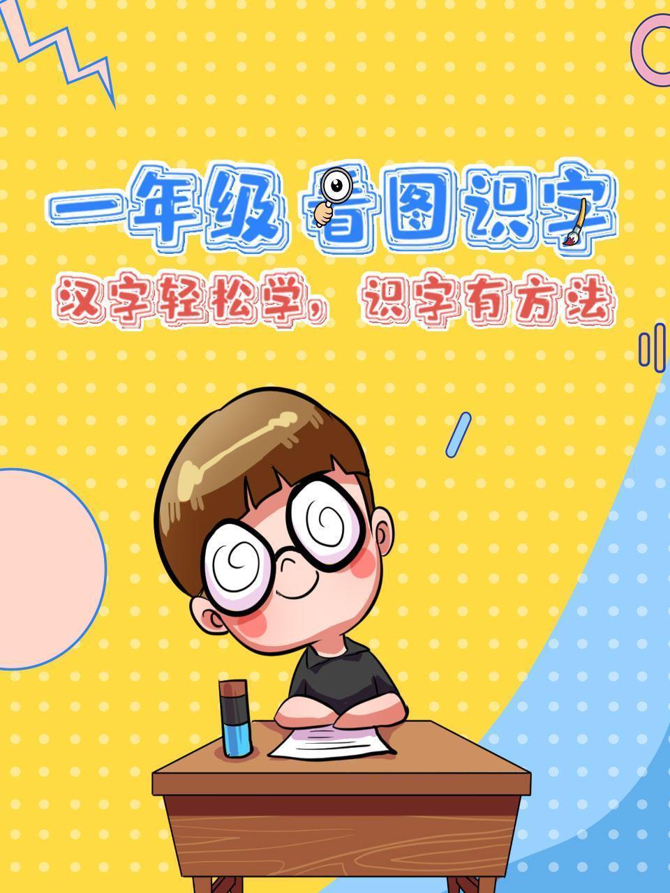 一年级看图识字 汉字轻松学，识字有方法
