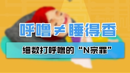 打呼噜不等于睡得香 细数打呼噜的“N宗罪”！