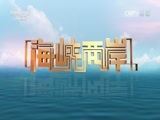 海峡两岸 《海峡两岸》 20160715
