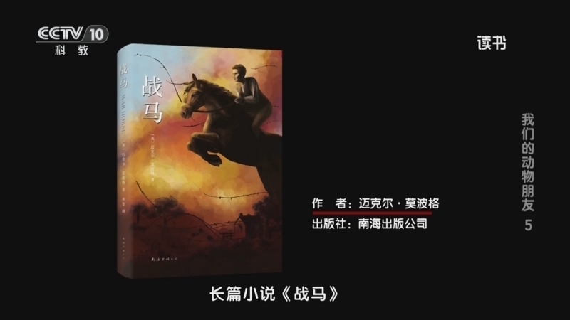 读书 《读书》 20260116 迈克尔·莫波格 《战马》 我们的动物朋友5