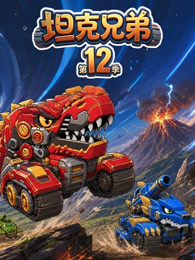 坦克兄弟 第12季