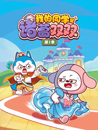 我的同学是诸葛双双 第1季