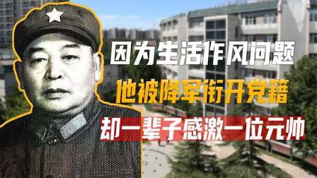 古今研究所 尹先炳因为生活作风问题，被降军衔开党籍，却一辈子感激一位元帅