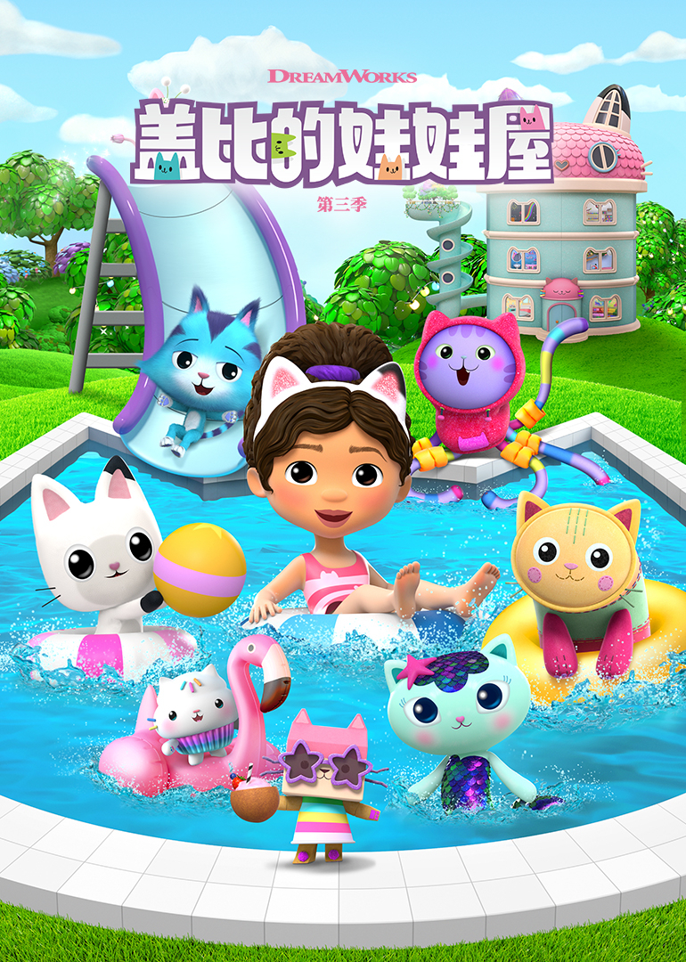盖比娃娃屋 第三季[普通话版]