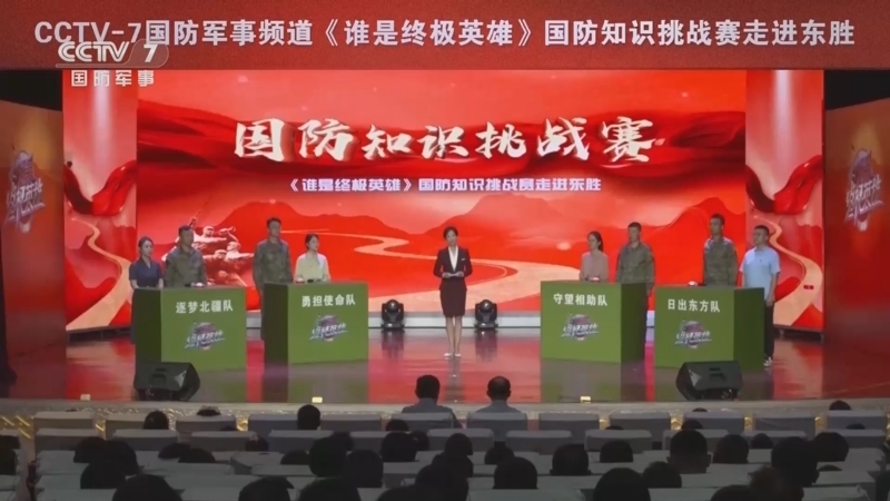 谁是终极英雄 《谁是终极英雄》 20240623 东胜之光暖北疆 国防知识挑战赛走进东胜