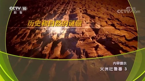 地理中国 《地理中国》 20190624 火洲吐鲁番3