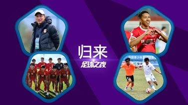 足球之夜 [足球之夜]20221105 归来