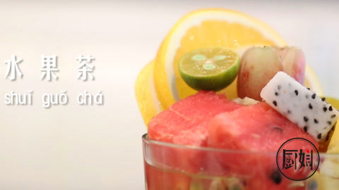 魅力厨娘夏日冷饮 缤纷水果茶