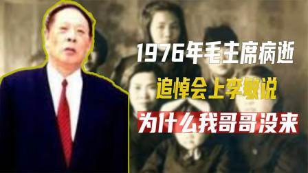文史档案 76年毛主席追悼会上，李敏含泪说道：我哥哥毛岸成还活着