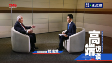 高端访谈 高端访谈 专访法国前总理拉法兰