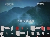地理中国 《地理中国》 20120606 神秘的大坑（下）