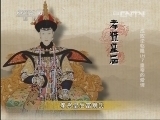 百家讲坛 《百家讲坛》 20130604 成败论乾隆（上）7 皇帝的爱情
